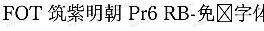 FOT 筑紫明朝 Pr6 RB字体转换